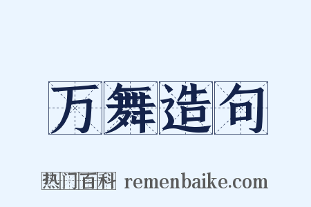 万舞造句是什么意思的图片